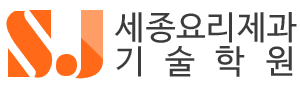 세종요리제과기술학원
